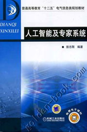 机械工业出版社人工智能应用软件开发教材展示